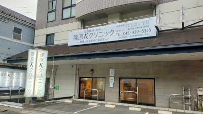 篠原Kクリニック