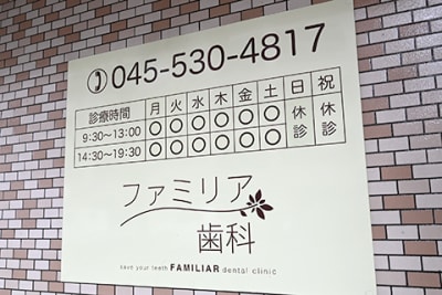 ファミリア歯科