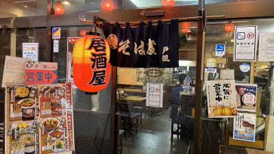 そば処・居酒屋 戸隠