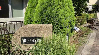 瀬戸公園