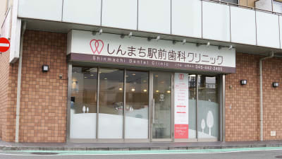 しんまち駅前歯科クリニック