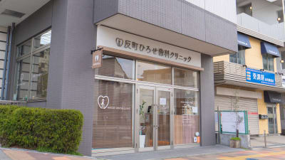 反町ひろせ歯科クリニック