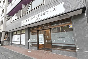 ラフォレデンタルオフィス東白楽