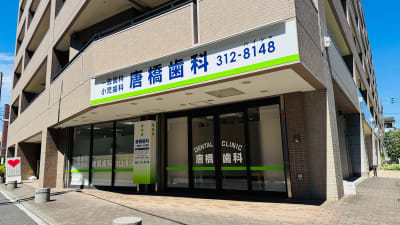 唐橋歯科医院