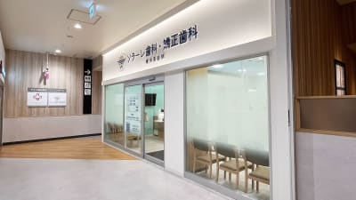 ソラーレ歯科・矯正歯科 そよら横浜高田院