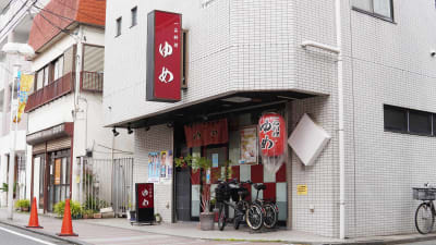 一品料理 ゆめ