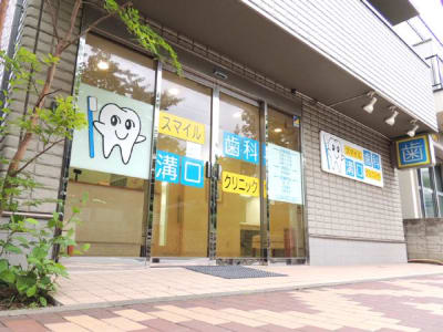 スマイル歯科 溝口クリニック