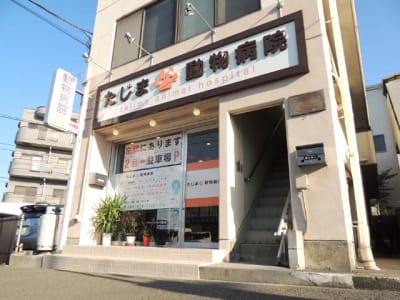 たじま動物病院