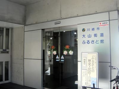 大山街道ふるさと館