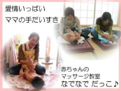 インファントマッサージ教室「なでなで だっこ」　(ベビーマッサージ♪）