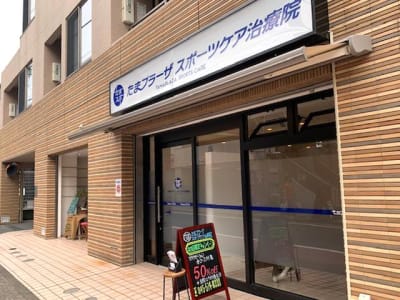 たまプラーザ スポーツケア治療院