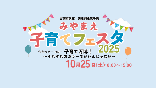 みやまえ子育てフェスタ2025