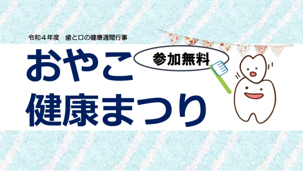 ～歯と口の健康習慣行事～おやこ健康まつり