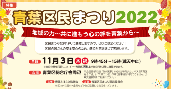 青葉区民まつり2022