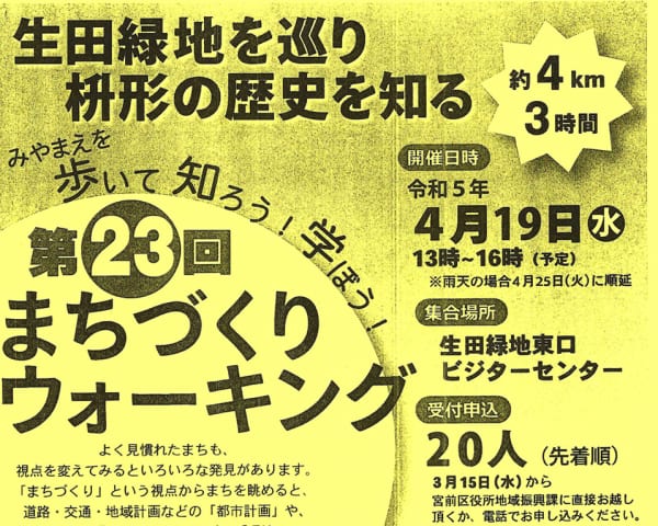 第23回まちづくりウォーキング～生田緑地を巡り枡形の歴史を知る～