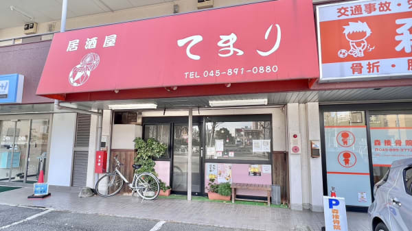 居酒屋てまり 本郷台店