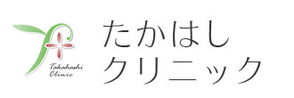 たかはしクリニック