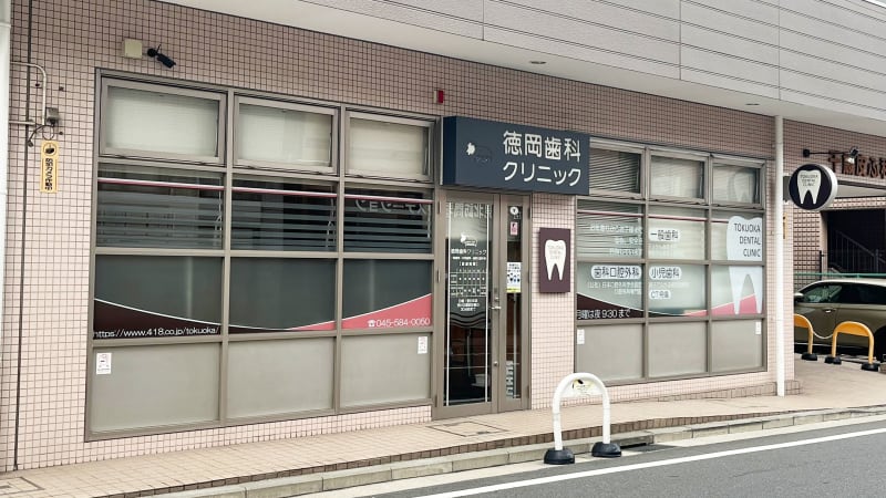 徳岡歯科クリニック