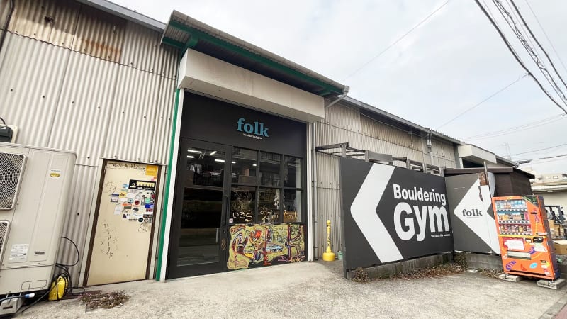 folk bouldering gym(フォークボルダリングジム)
