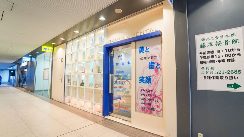北村歯科
