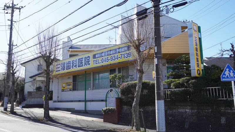 三澤歯科医院
