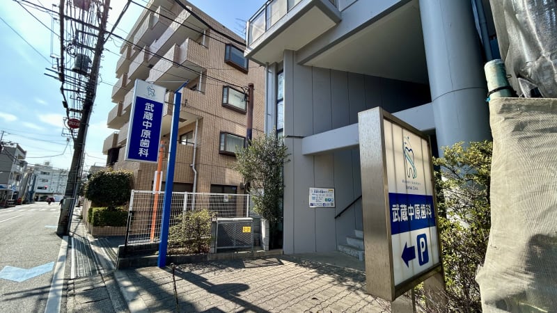 武蔵中原歯科クリニック