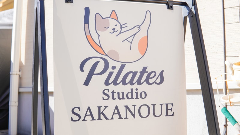 ピラティススタジオ坂の上