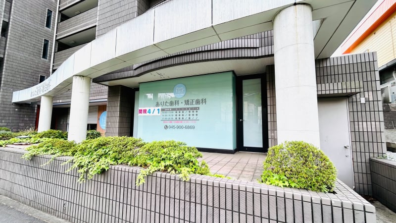都筑ふれあいの丘の歯医者さん ありた歯科・矯正歯科