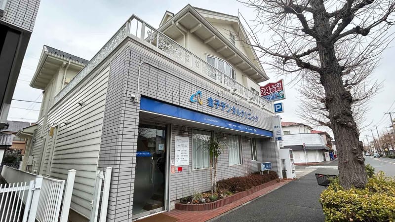 金子デンタルクリニック