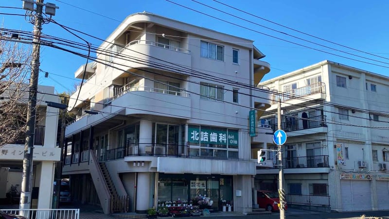 北詰歯科医院