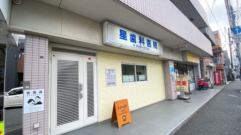 星歯科医院
