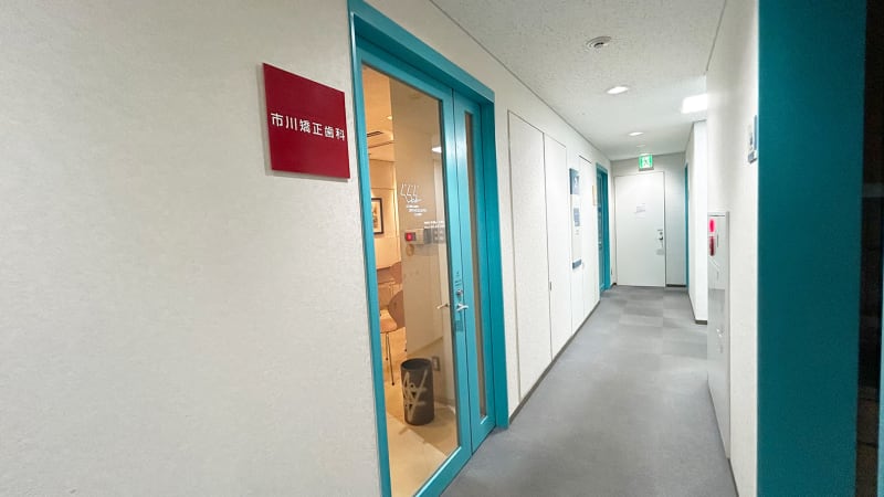 市川矯正歯科クリニック