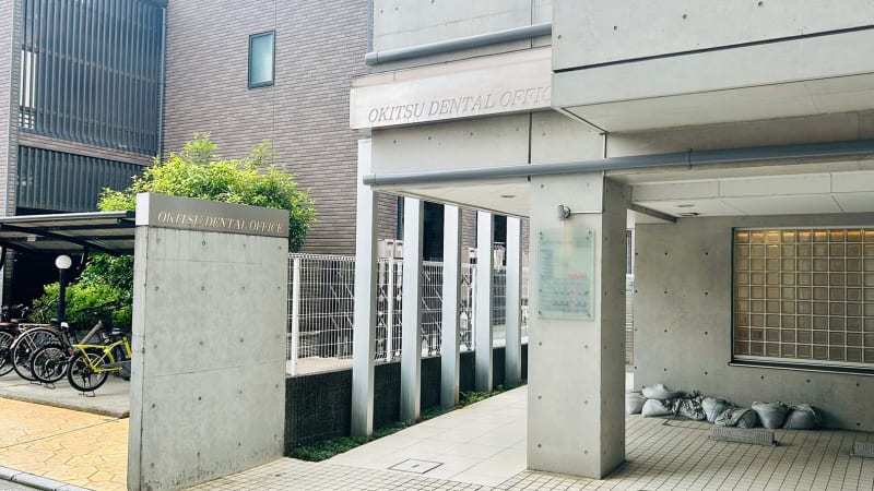 沖津歯科診療所
