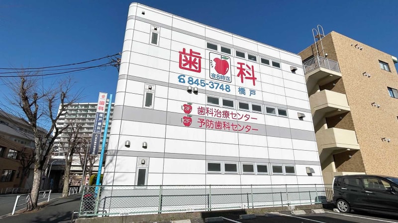 医療法人社団 橋戸歯科医院