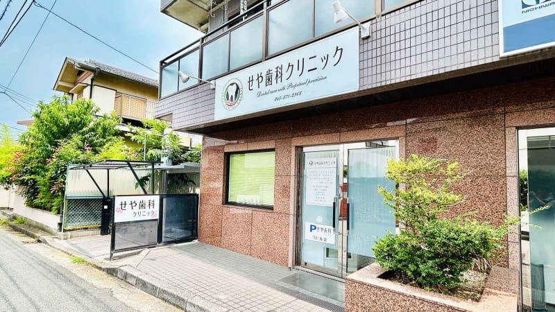 せや歯科クリニック