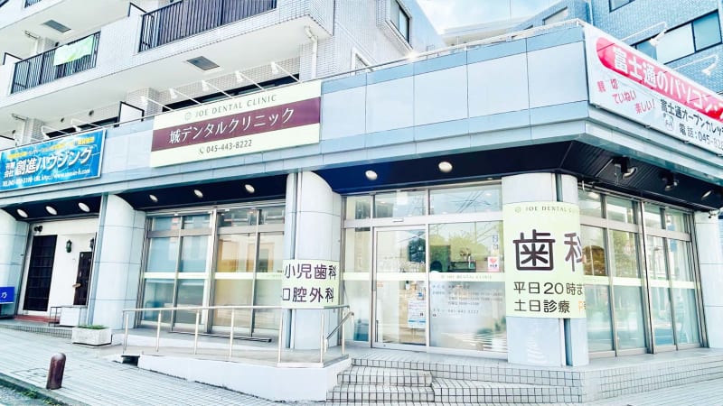 城デンタルクリニック