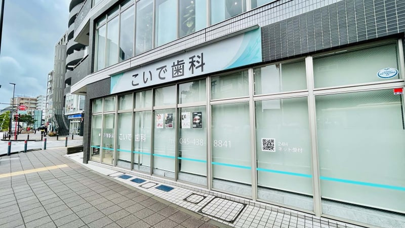 戸塚駅前こいで歯科