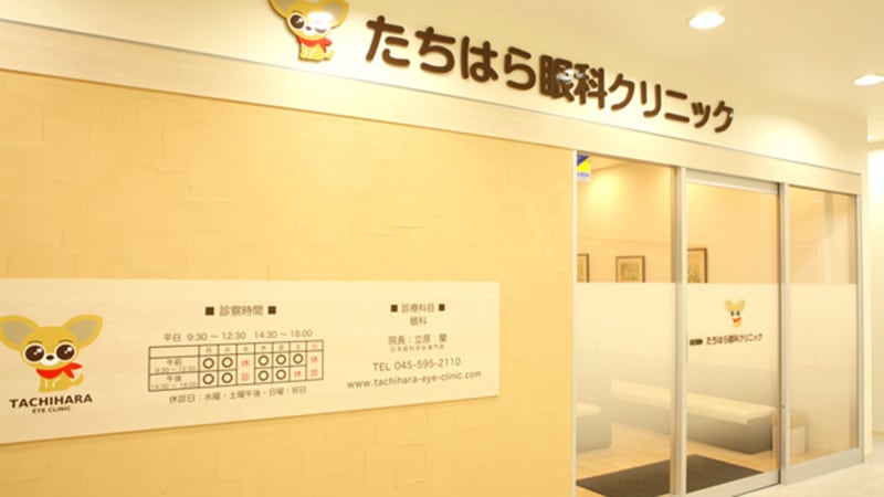 たちはら眼科クリニック