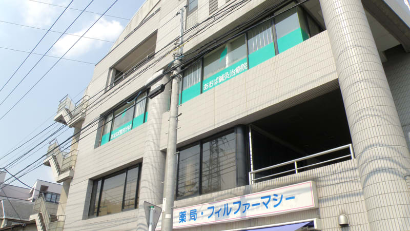 あおば鍼灸治療院