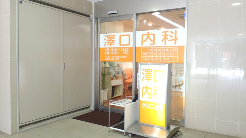澤口内科クリニック