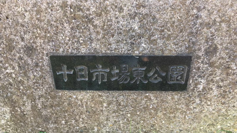 十日市場東公園