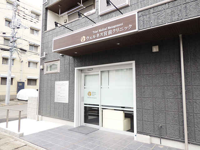 ウェルネス宮前クリニック
