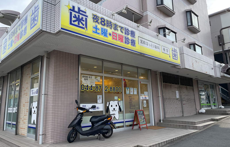 宮前はっとり歯科