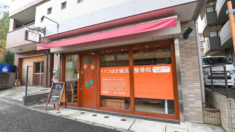つばさ鍼灸整骨院