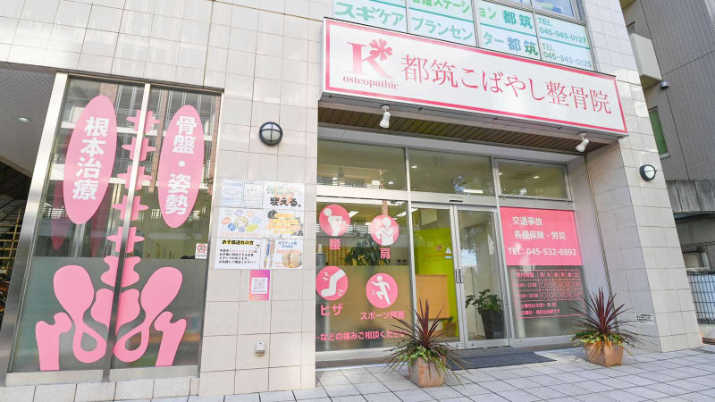 都筑こばやし整骨院