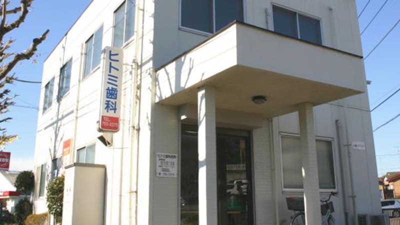 ヒトミ歯科