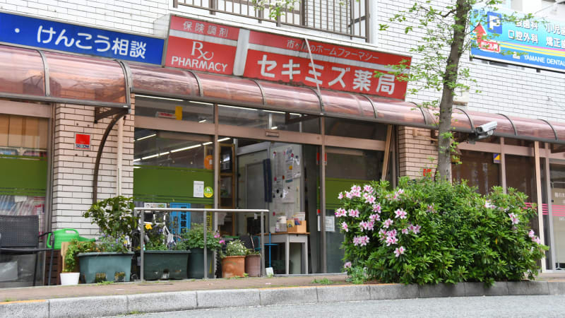 セキミズ薬局 市ケ尾店