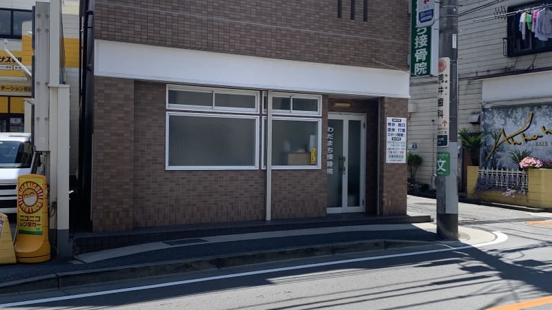 わだまち接骨院