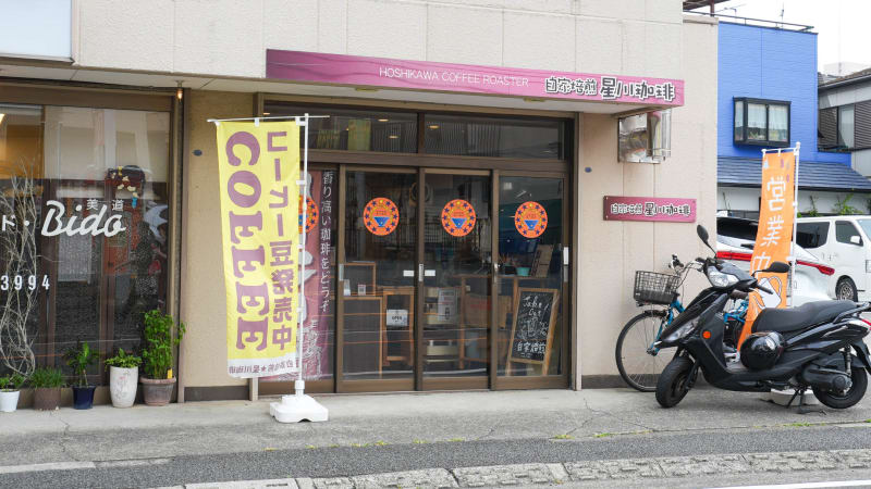 自家焙煎☆星川珈琲