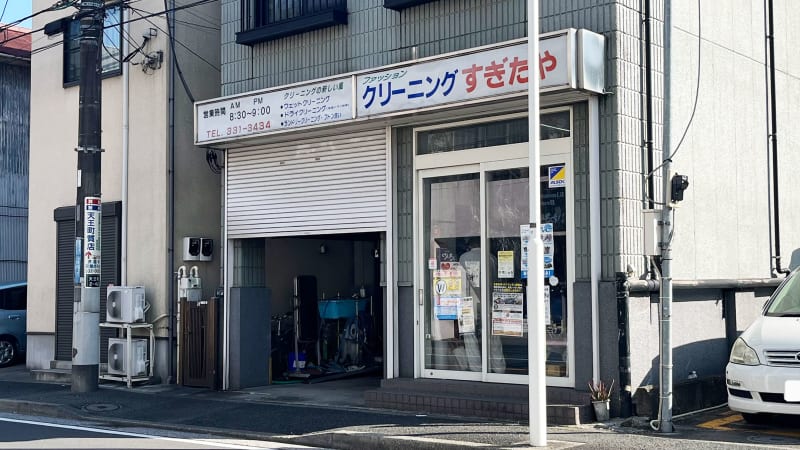 杉田屋クリーニング商会